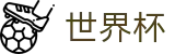 足球买球官方主页 - 买球避坑指南及小常识